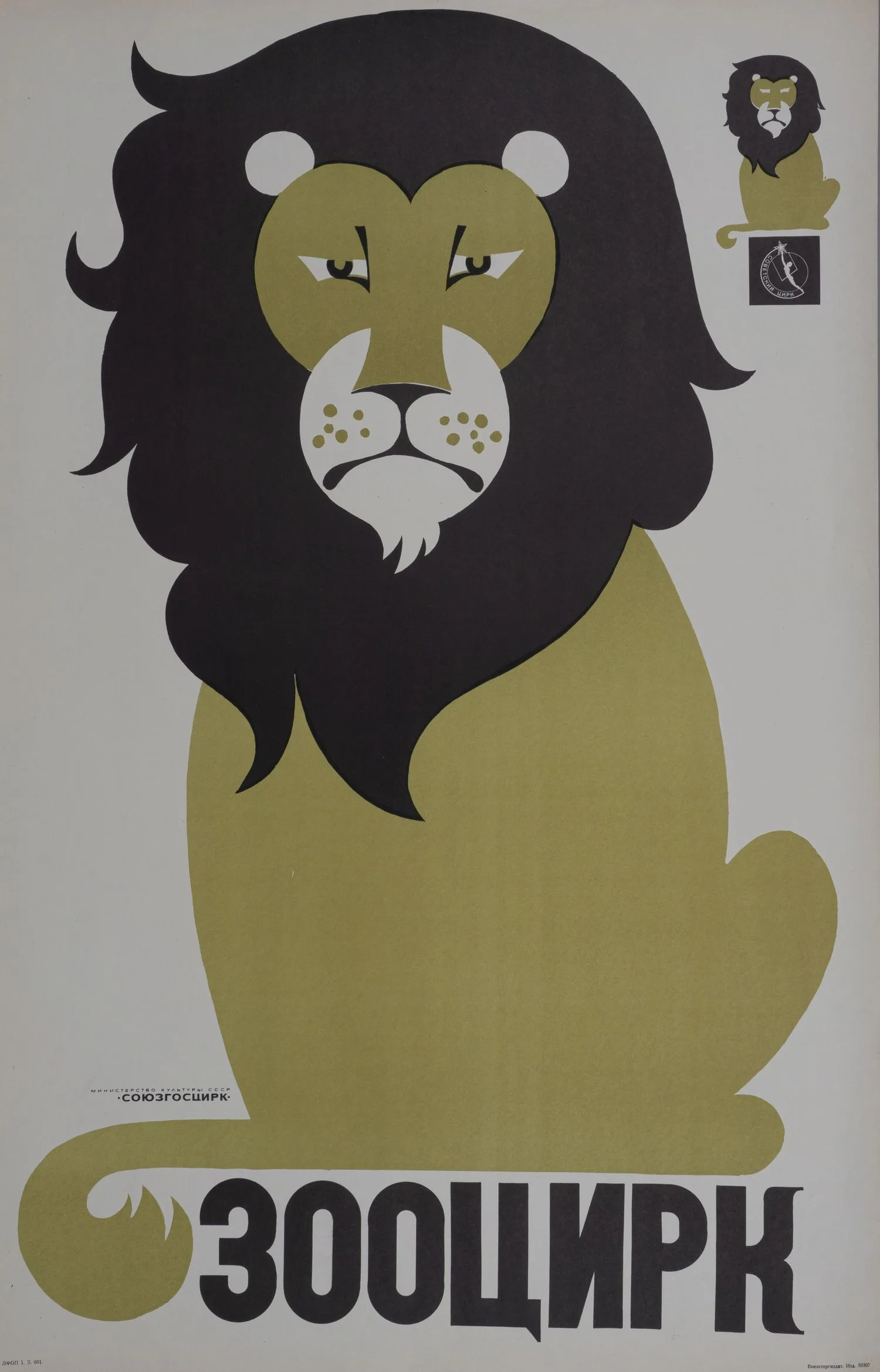 Беляев М.В. Плакат «Зооцирк». 1960-е годы.