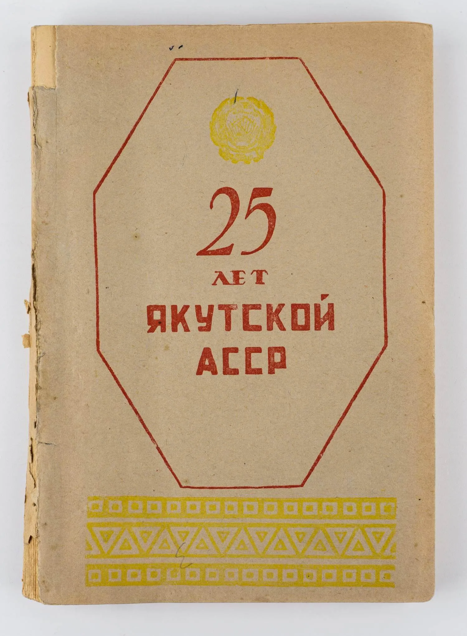 25 лет Якутской АССР.