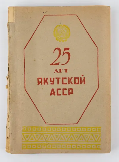 25 лет Якутской АССР.