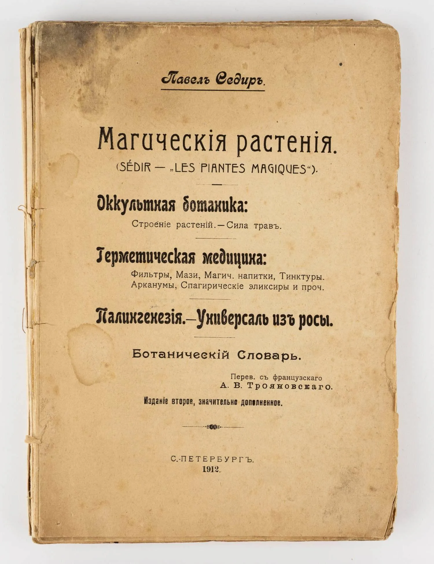 Седир П. Магические растения: (Sédir - Les Plantes magiques), Оккультная ботаника: строение растений, Сила трав; Герметическая медицина: фильтры, мази, магич. напитки, тинктуры, арканумы, спагерические эликсиры и проч.; Палингенезия; Универсаль из росы; Ботанический словарь; Пер. с фр. А.В. Трояновского. 2-е изд., значит. доп.