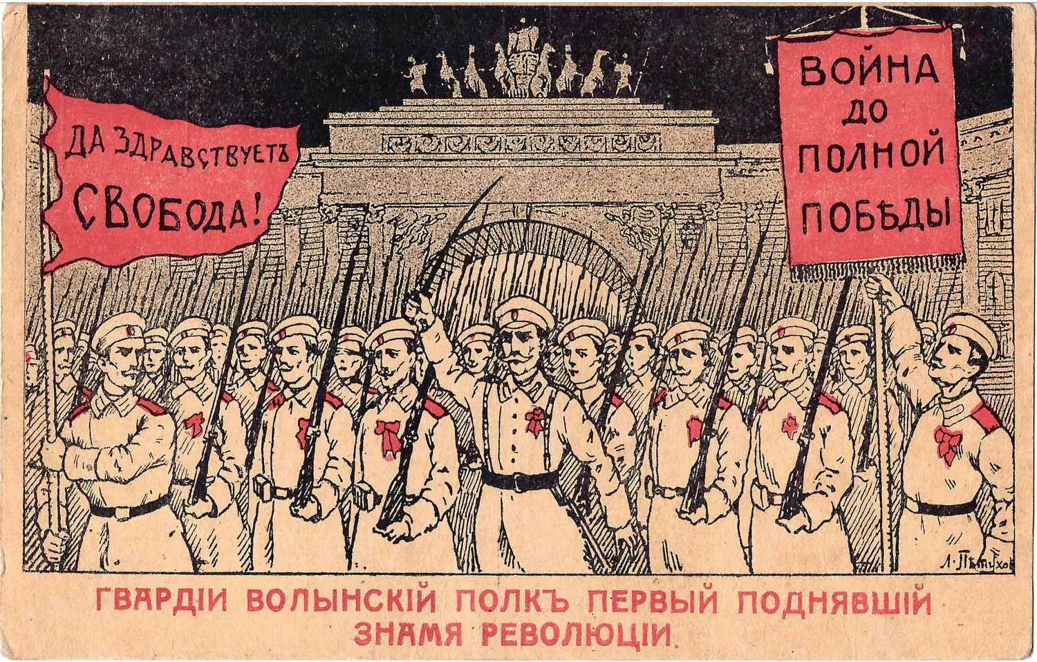 Петухов Л. Открытка «Гвардии Волынский полк первый поднявший знамя революции». Издание «За Свободу», 1917.