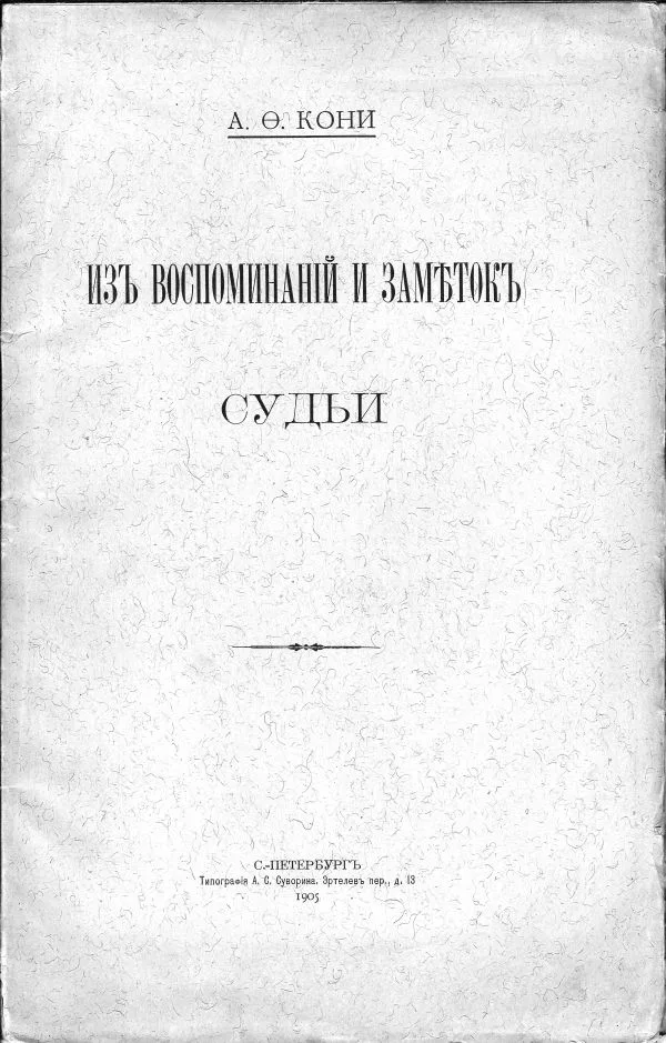 Кони А.Ф. Из воспоминаний и заметок судьи.