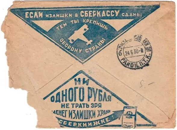 СССР. Рекламно-агитационный конверт «Если излишки в сберкассу сданы, тем ты крепишь оборону страны» (голубой цвет). 1930.