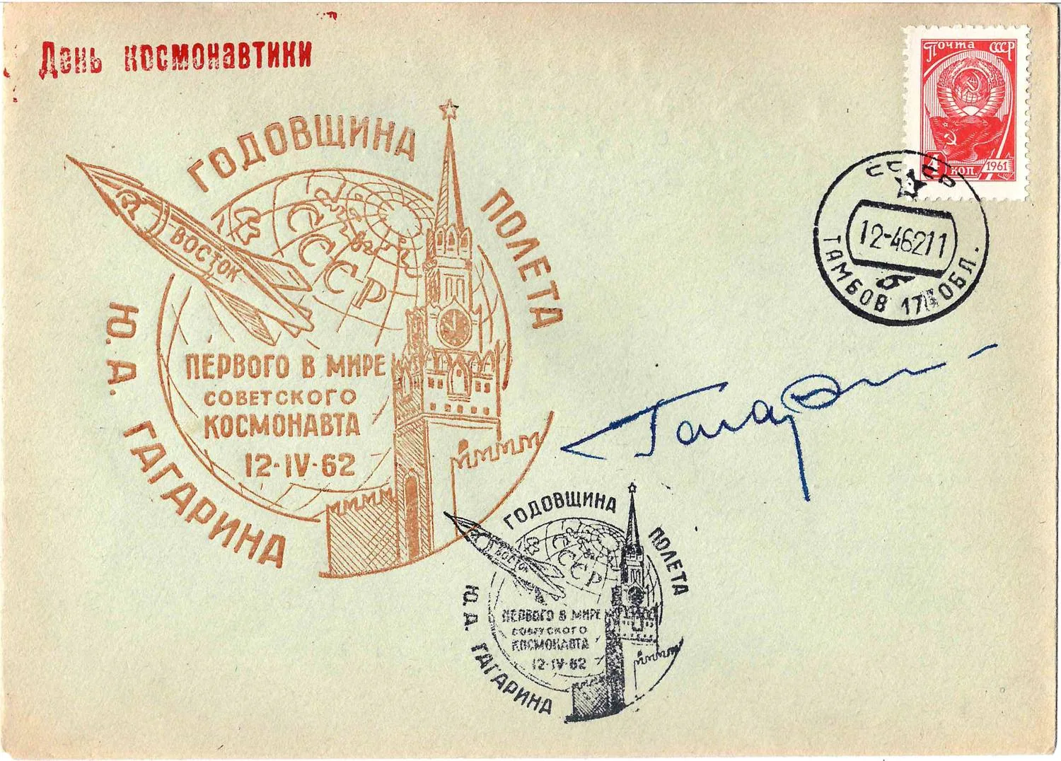 СССР. Автограф Юрия Алексеевича Гагарина на конверте «Годовщина полёта Ю.А. Гагарина». 1962.