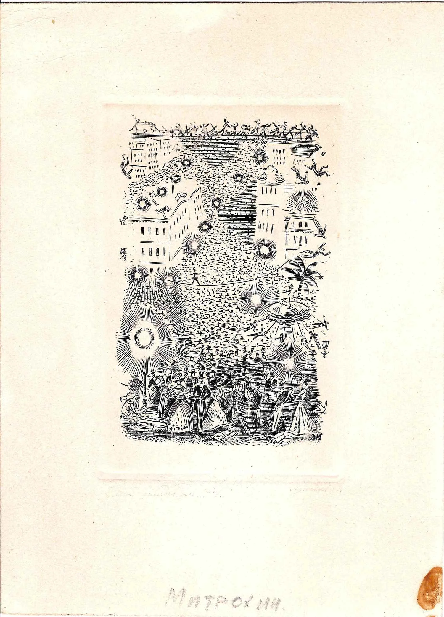 Митрохин Дмитрий Исидорович. Городской праздник. 1930-е годы.