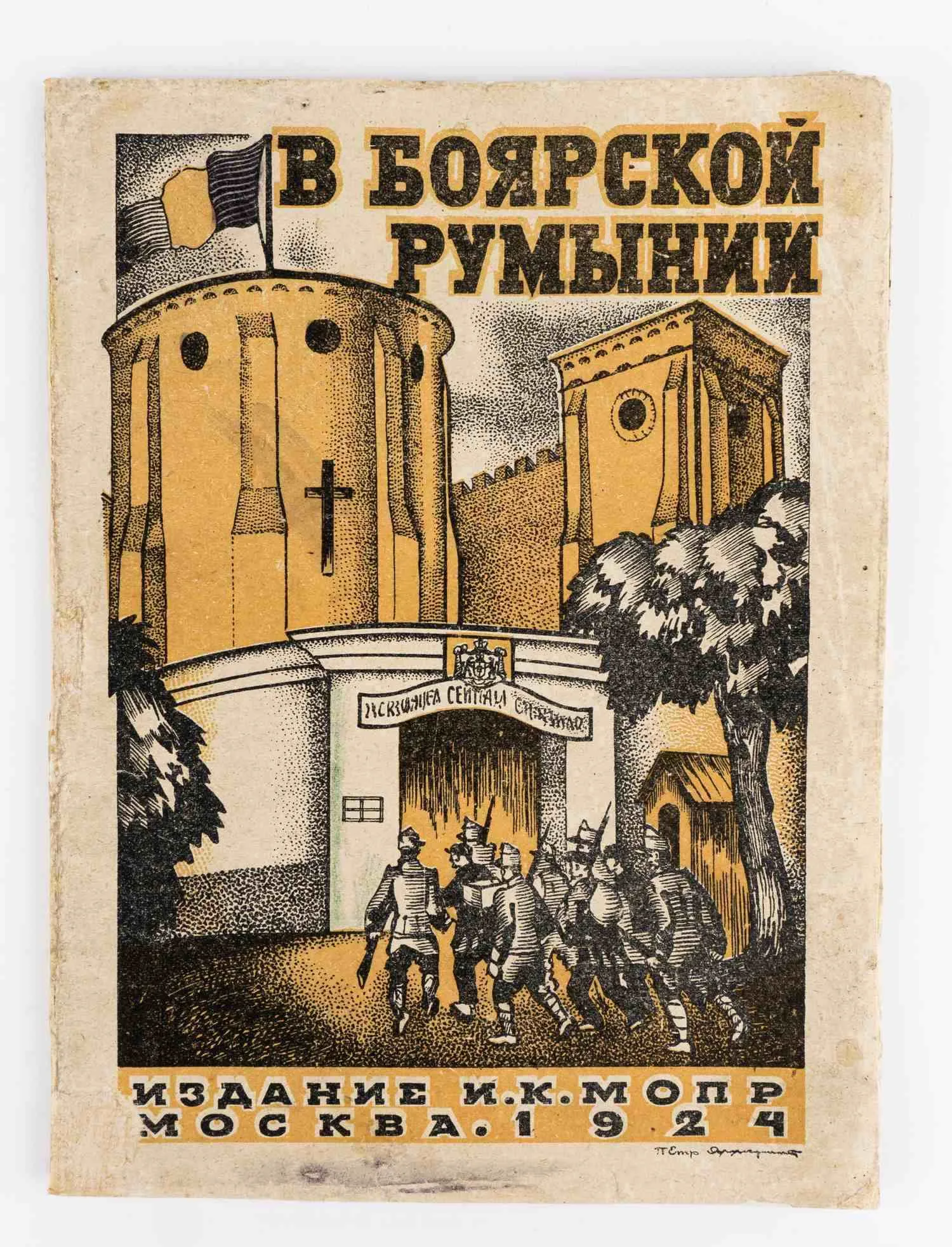 (Оформл. П. Алякринского) В боярской Румынии: (Очерк белого террора в Румынии за последнее десятилетие); Междунар. организация помощи борцам революции (МОПР).