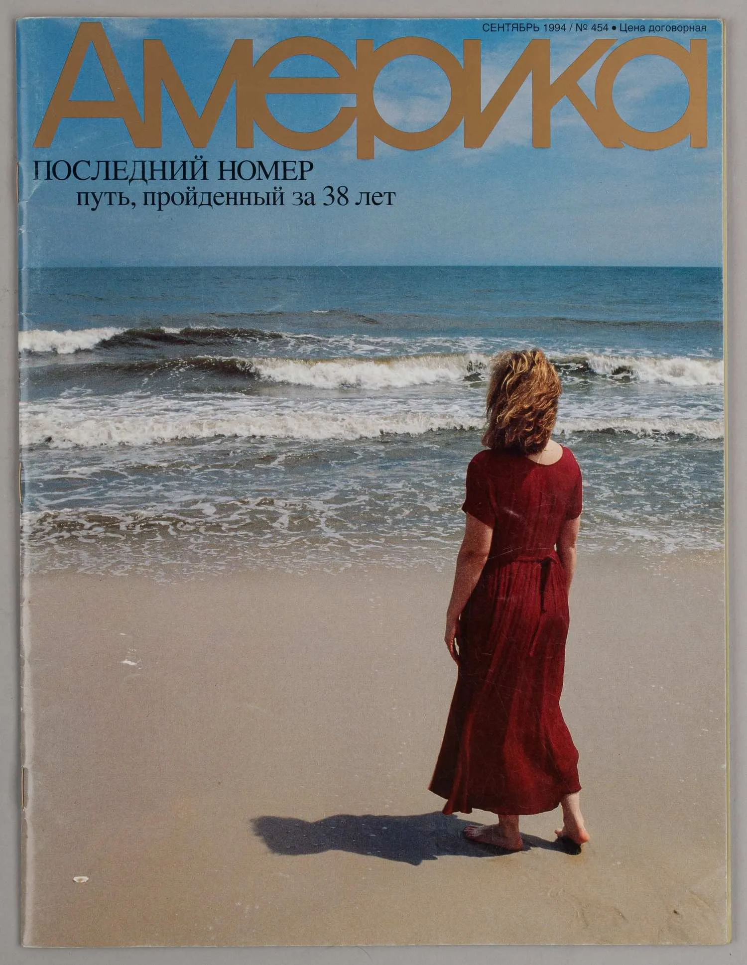 (Гудбай, Америка…) Америка. 1994. Сентябрь. Последний номер журнала.