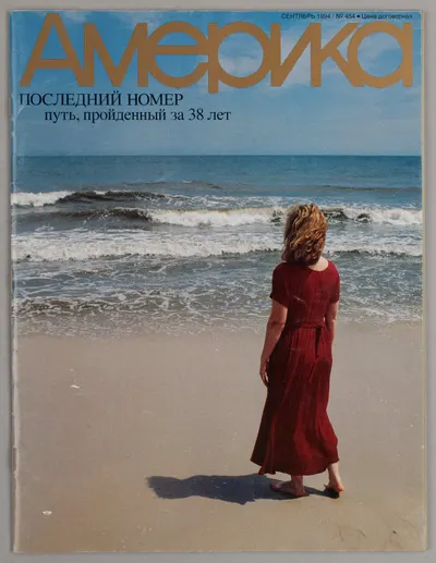 (Гудбай, Америка…) Америка. 1994. Сентябрь. Последний номер журнала.