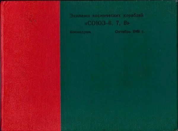 Подносной альбом «Экипажи космических кораблей «Союз-6, 7, 8. Космодром. Октябрь 1969 г.» 12 фотографий. Подписан участниками полётов.
