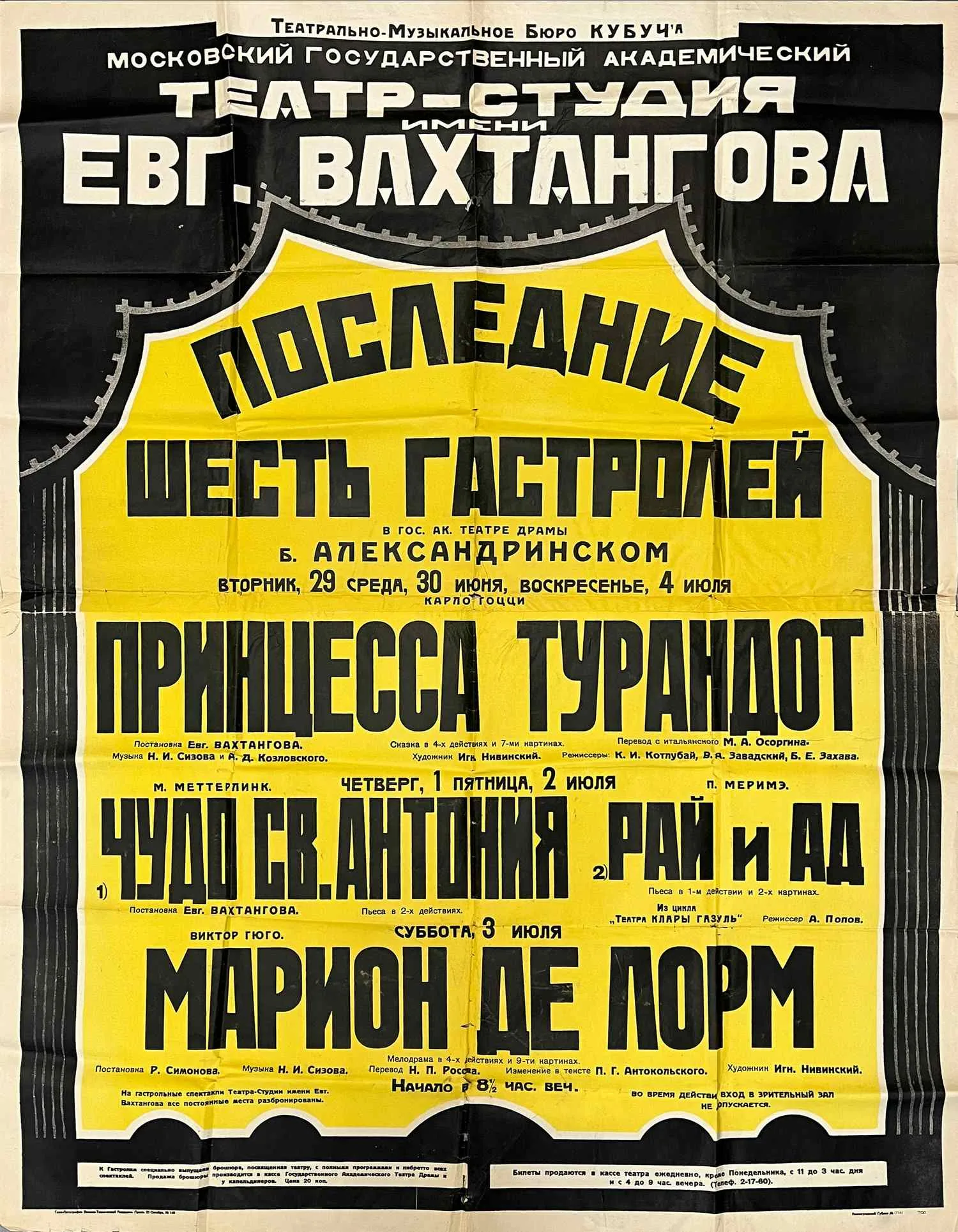 Крупноформатная двухчастная афиша гастролей театра-студии имени Евгения Вахтангова на сцене Государственного академического театра драмы (Александринского) в Ленинграде в июне - июле 1926 года.