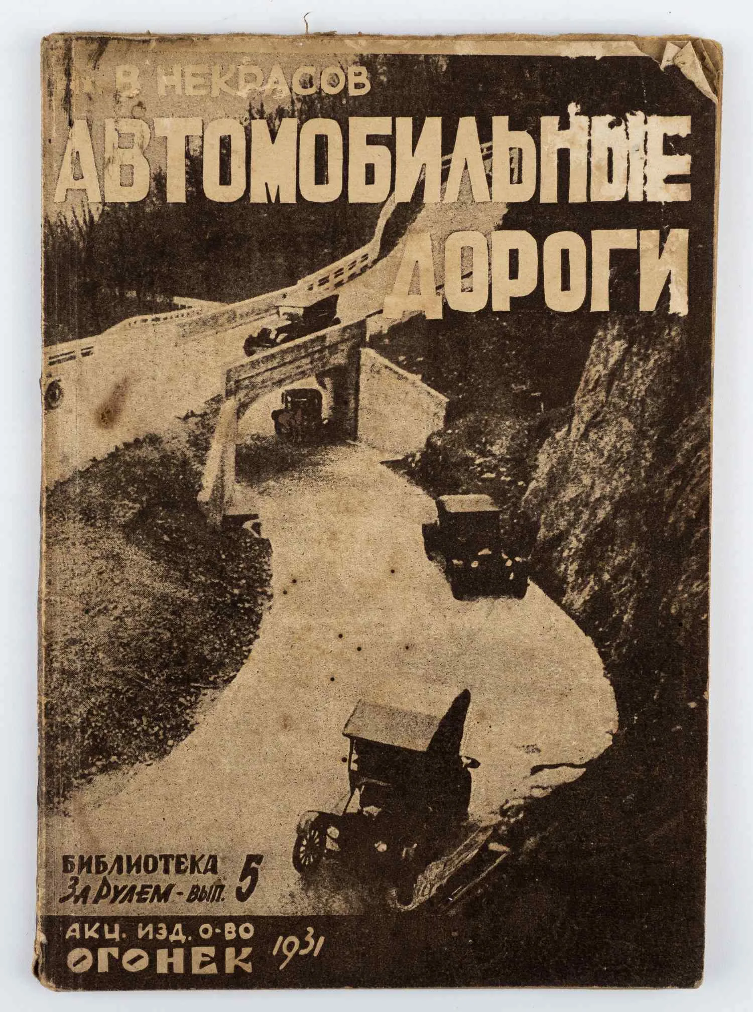 Некрасов В.К. Автомобильные дороги; Инж. В. К. Некрасов; Предисл. И. Фельдмана.