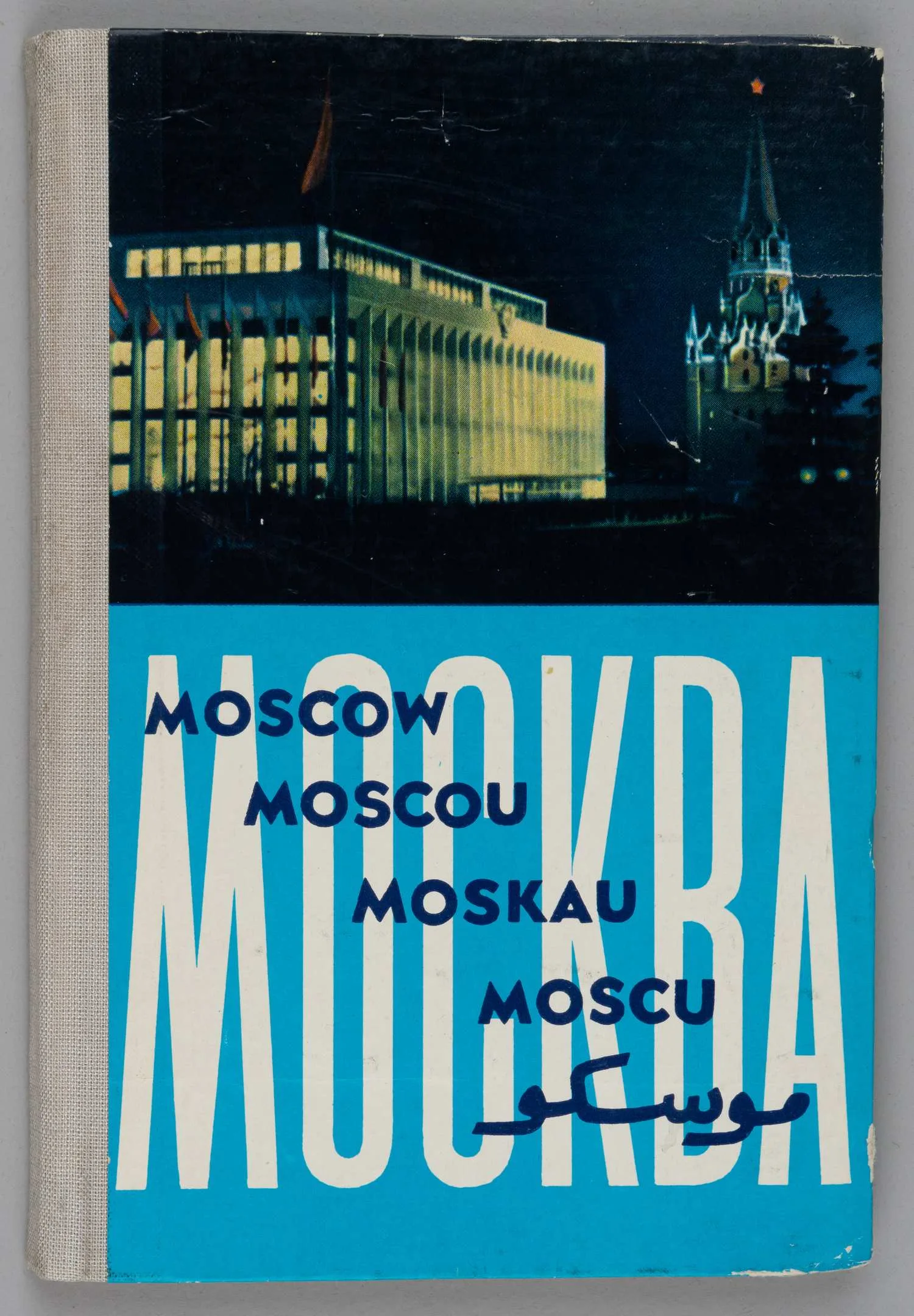 Москва (буклет-раскладушка) (М., 1960-е годы).