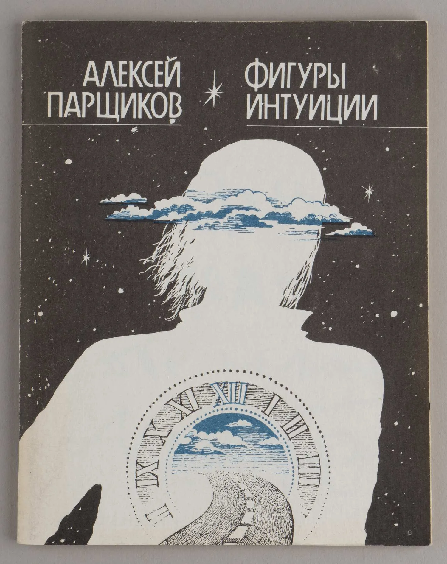 Парщиков А. Фигуры интуиции (М., 1989). Дарственная надпись автора.