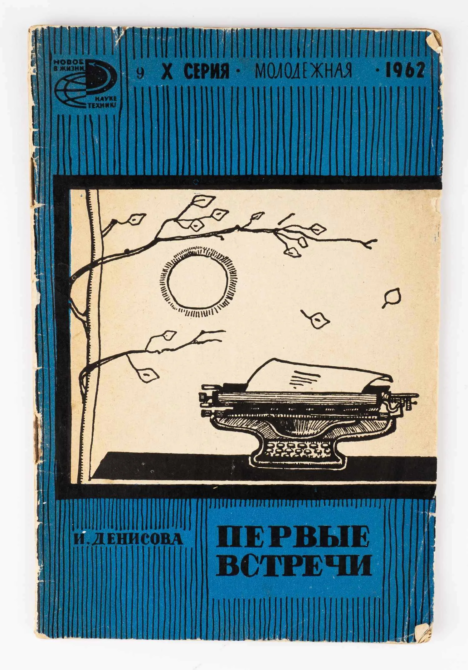 [Критика о раннем А. Вознесенском]. Денисова И. Первые встречи (Дебюты молодых поэтов).