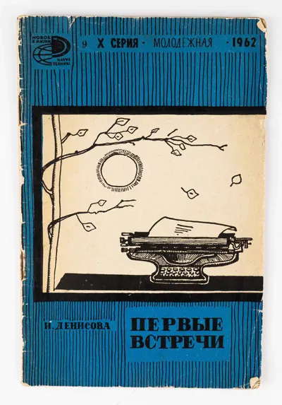 [Критика о раннем А. Вознесенском]. Денисова И. Первые встречи (Дебюты молодых поэтов).