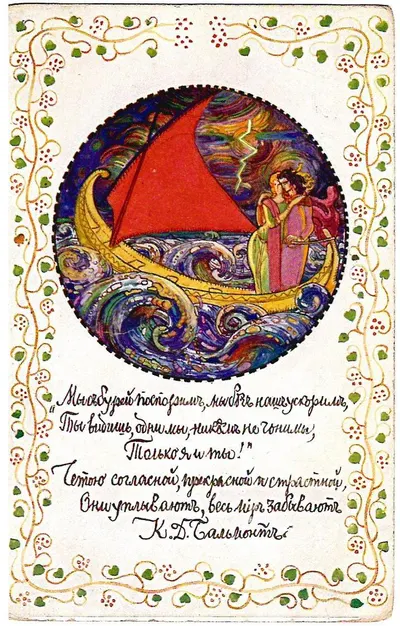 Открытка «К.Д. Бальмонт. «Мы с бурей поспорим…» Начало XX века.