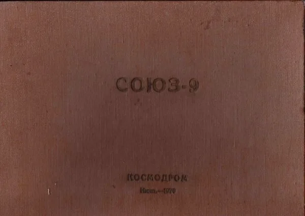 Подносной альбом «Союз-9». 11 фотографий. Подписан участниками полёта А.Г. Николаевым и В.И. Севостьяновым. 1970.
