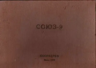 Подносной альбом «Союз-9». 11 фотографий. Подписан участниками полёта А.Г. Николаевым и В.И. Севостьяновым. 1970.