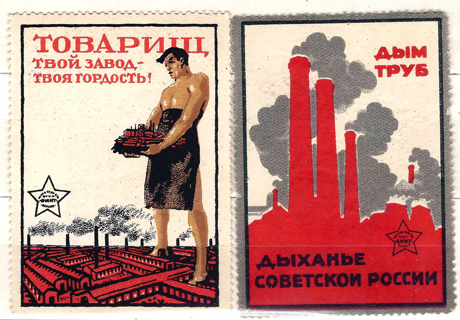 РСФСР. Непочтовые марки «Товарищ, твой завод - твоя гордость!», «Дым труб - дыхание Советской России». 1919 - начало 1920-х годов.