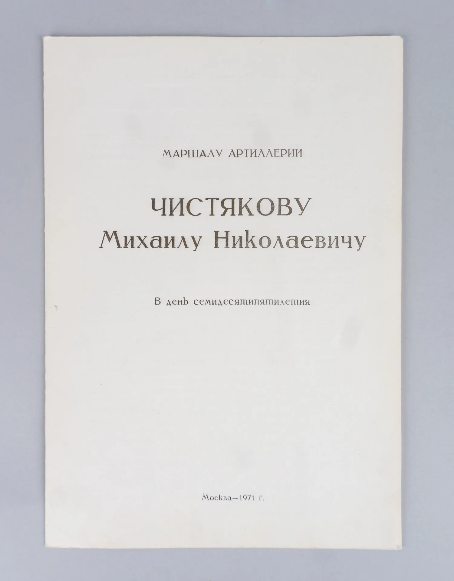 Поздравительный адрес маршалу артиллерии Михаилу Николаевичу Чистякову в день семидесятипятилетия. 1971. Автографы 39 советских военачальников.