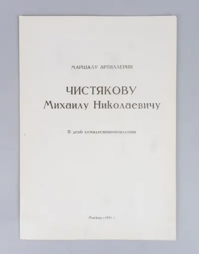 Поздравительный адрес маршалу артиллерии Михаилу Николаевичу Чистякову в день семидесятипятилетия. 1971. Автографы 39 советских военачальников.