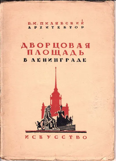 Пилявский В.И. Дворцовая площадь в Ленинграде (Л.-М., 1944).
