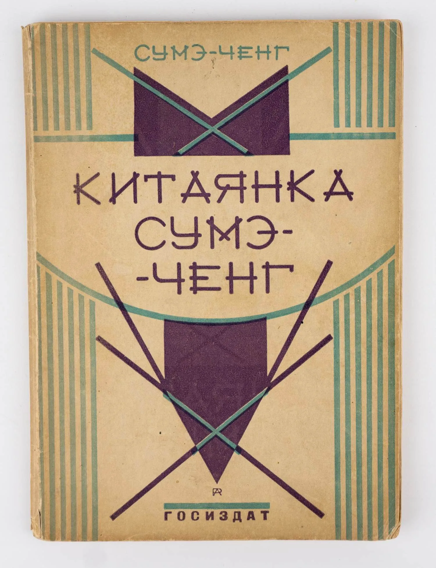 [Фотомонтаж и оформл. обложки А. Родченко]. Сумэ-Ченг. Китаянка Сумэ-Ченг: Воспоминания; пер. с фр. Марэд Олениной; Предисл. Е.С. Вайтинского.