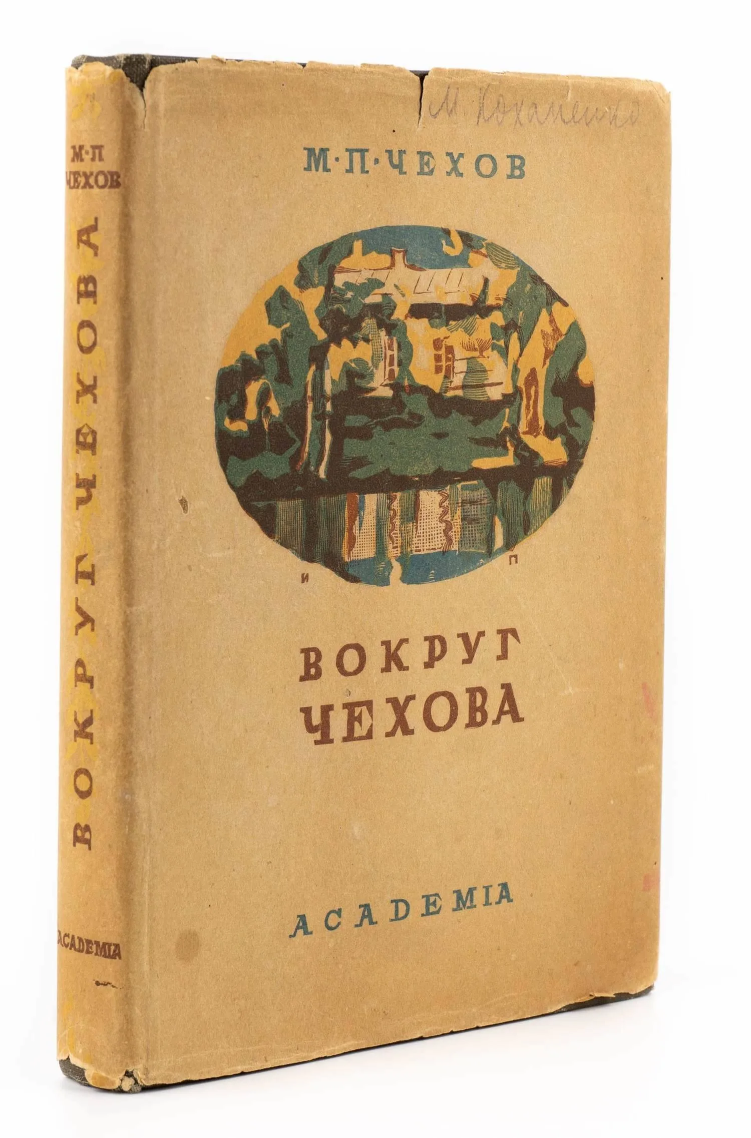(Оформл. И.Н. Павлова) Чехов М.П. Вокруг Чехова. Встречи и впечатления. Ред., вступит. ст. и коммент М.П. Сокольникова.