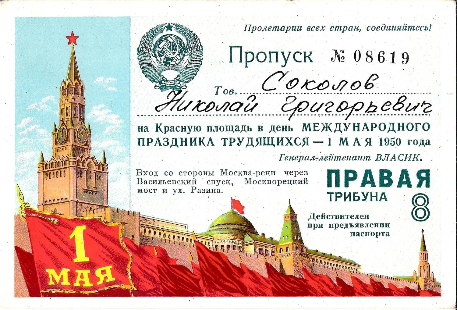 Пропуск на Красную площадь в день Международного праздника трудящихся 1 мая 1950 года на имя Николая Григорьевича Соколова.