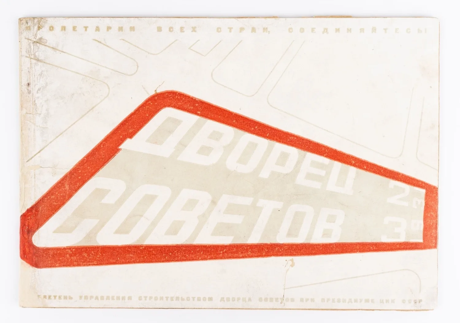 (Бр. Стенберги оформл.) Дворец Советов. Бюллетень управления строительством Дворца советов при президиуме ЦИК СССР. № 2−3.