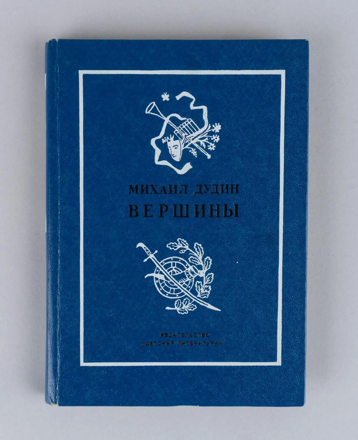 Дудин М. Вершины. Книга переводов (Л., 1986). Дарственная надпись Михаила Александровича Дудина.