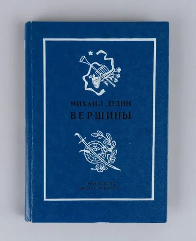 Дудин М. Вершины. Книга переводов (Л., 1986). Дарственная надпись Михаила Александровича Дудина.
