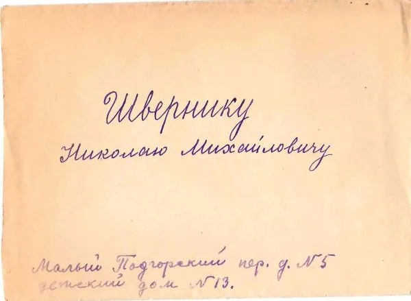 Письмо коллектива работников детского дома №13 Мосгороно, выражающего по просьбе детей ""глубокую благодарность за проявленную к ним отеческую заботу"" Николаем Михайловичем Шверником. Конец 1940-х - начало 1950-х годов.