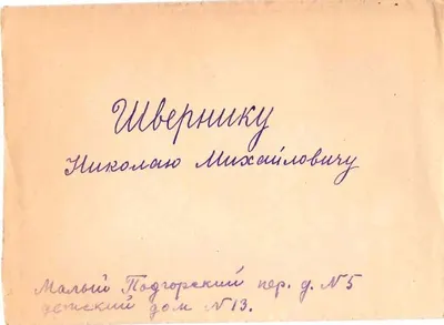 Письмо коллектива работников детского дома №13 Мосгороно, выражающего по просьбе детей ""глубокую благодарность за проявленную к ним отеческую заботу"" Николаем Михайловичем Шверником. Конец 1940-х - начало 1950-х годов.