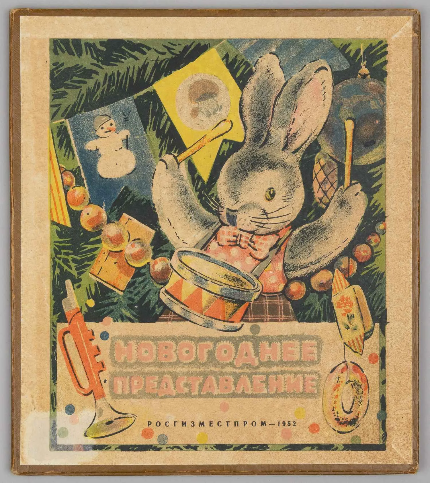 Зотов К. Новогоднее представление (М., 1952). Книжка-раскладушка.