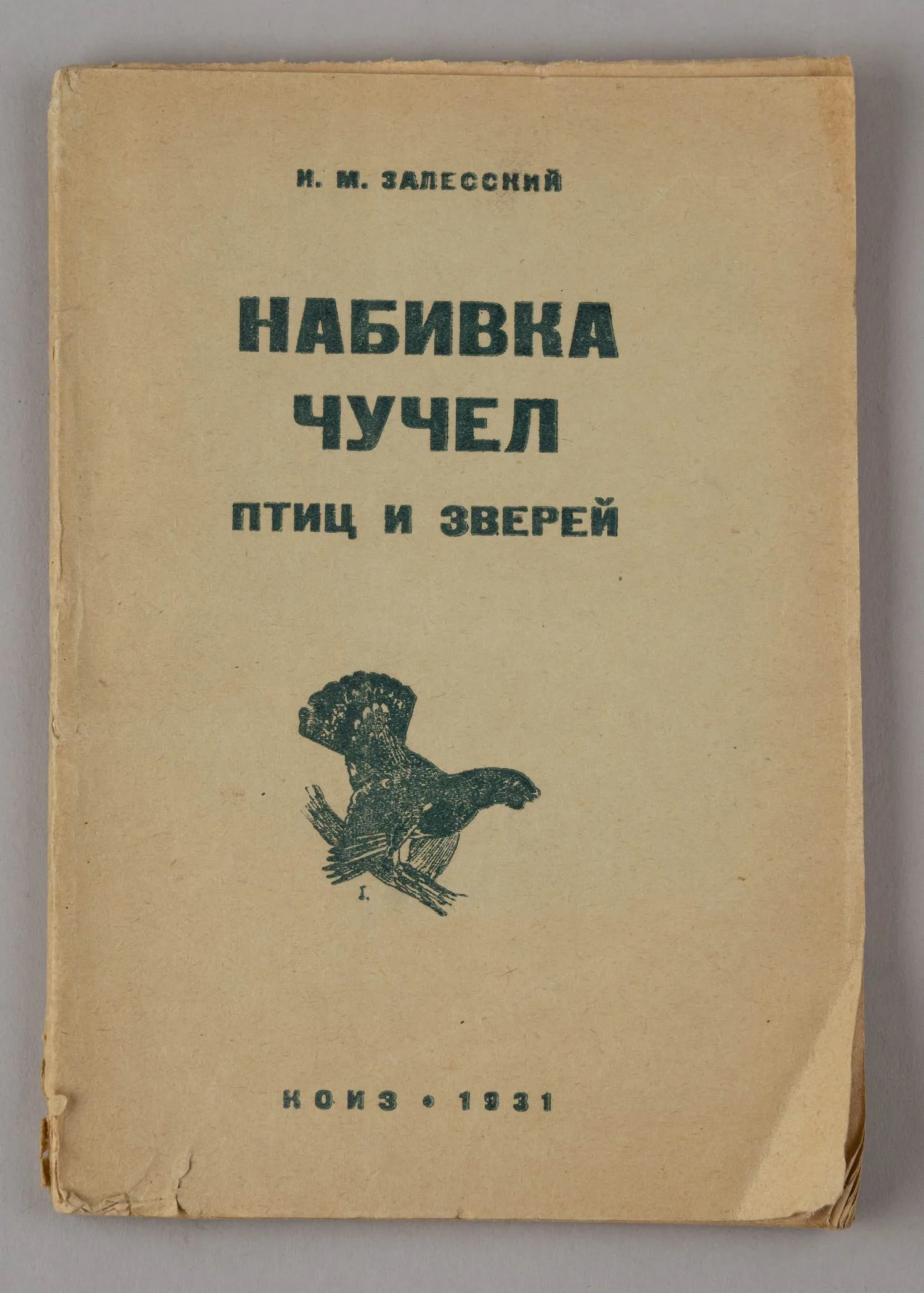 Залесский И. Набивка чучел птиц и зверей (М., 1931).