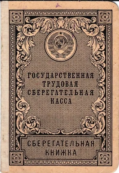 Сберегательная книжка (бланк образца 1935 года, малый формат) государственной трудовой сберегательной кассы на имя В.А. Ефимова.