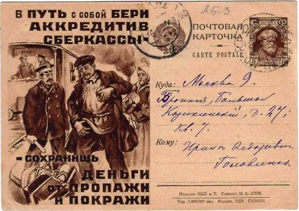 СССР. Рекламно-агитационная потовая карточка «В путь с собой бери аккредитив сберкассы - сохранишь деньги от пропажи и покражи». 1929. Прошла почту по Москве.