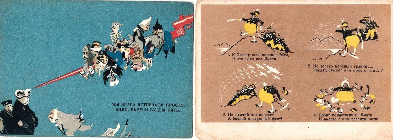 Открытки «К Хасану шли японцев рати…» (художники В. Брискин, В. Фомичёв), «Мы врага встречаем просто…» (художник Б. Пророков), «Вы не суйтесь самураи…» (художники В. Дени, Н. Долгоруков). М.: Искусство, 1939.