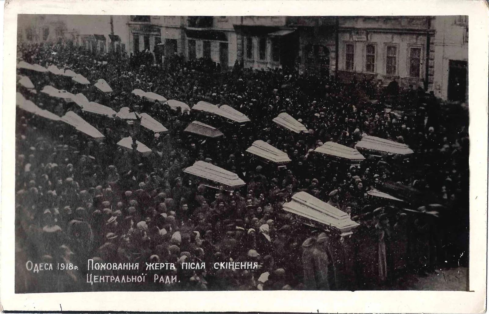 Фототкрытка «Одесса. 1918. Прощание с жертвами после свержения Центральной Рады». Издание Одесского музея Революции, 1920-е годы.