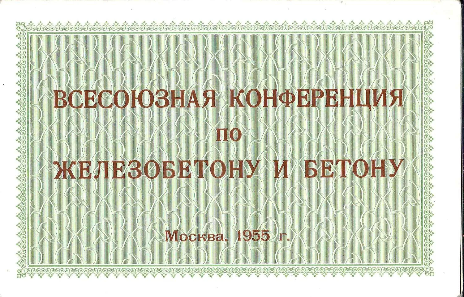 Пригласительный билет на Всесоюзную конференцию по железобетону и бетону на имя Николая Григорьевича Соколова. 1955.