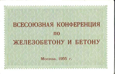 Пригласительный билет на Всесоюзную конференцию по железобетону и бетону на имя Николая Григорьевича Соколова. 1955.