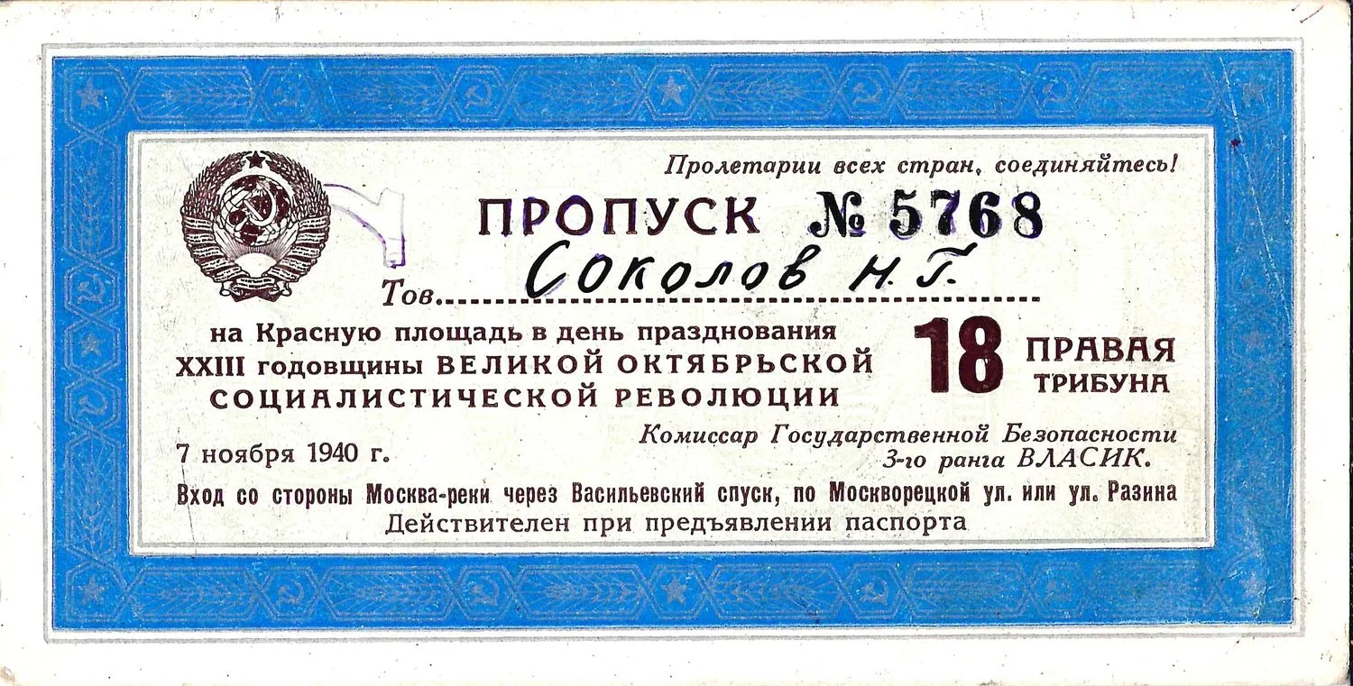 Пропуск на Красную площадь в день празднования годовщины Великой Октябрьской социалистической революции 7 ноября 1940 года на имя Николая Григорьевича Соколова.