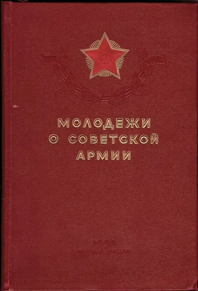 Молодёжи о Советской Армии (М., 1952).