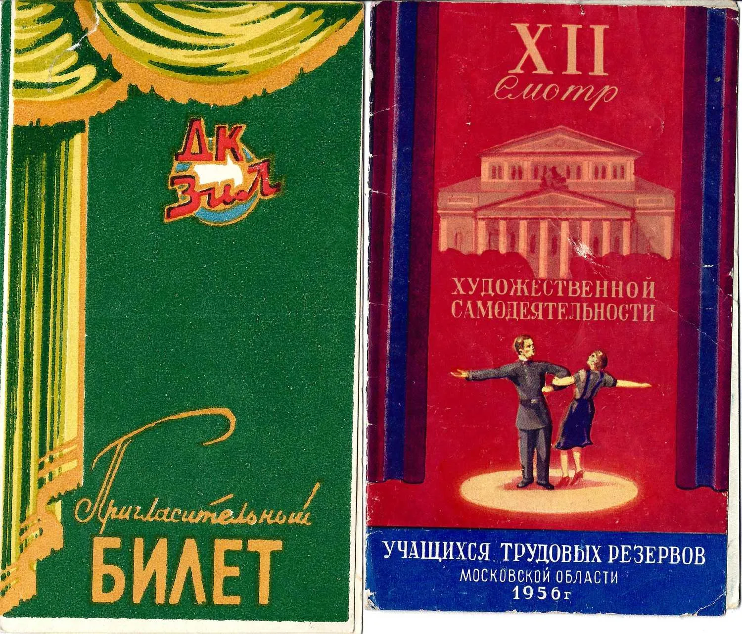2 пригласительных билета на концерты. 1950-е годы.