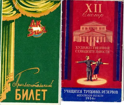 2 пригласительных билета на концерты. 1950-е годы.