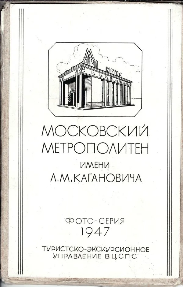 Московский метрополитен имени Л.М. Кагановича: Фото-серия.