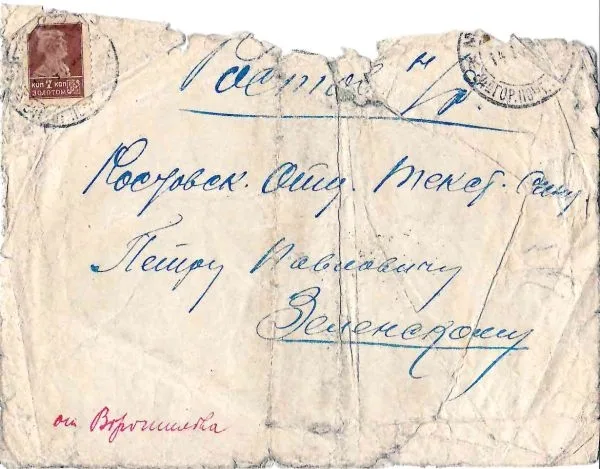 Конверт письма собственноручно подписанный Климентом Ефремовичем Ворошиловым и прошедший почту в Ростов-на-Дону (Ростовское отделение текстильного синдиката) в январе 1925 года на имя участника Гражданской (адъютант К.Е. Ворошилова и, позже, С.М. Будённого) и Великой Отечественной войны Петра Павловича Зеленского.