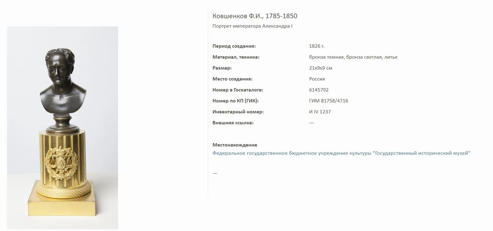 (Александр I. Ковшенков) Настольный бюст императора Александра I на парадном постаменте. Российская империя, Санкт-Петербург, скульптор Ф.И. Ковшенков, 1828 год. — фото 8