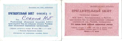 2 пригласительных билета. 1956, 1960 годы.
